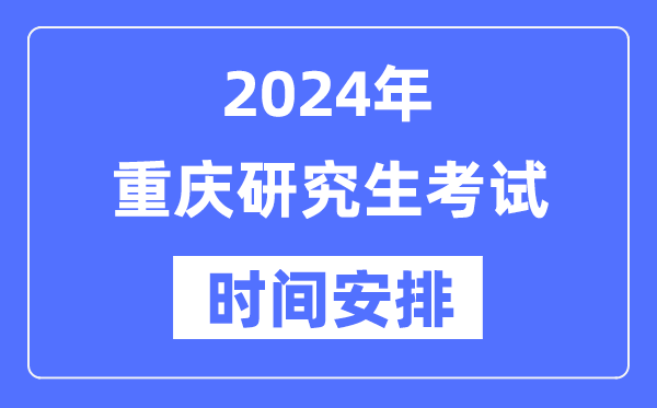 2024年重慶研究生考試時(shí)間安排,重慶考研時(shí)間一覽表