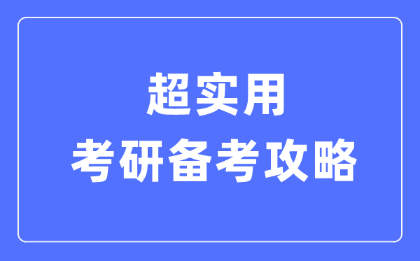 超實(shí)用考研備考攻略,考研有哪些方法和技巧