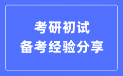 考研初試備考經(jīng)驗(yàn)分享_考研各科高效復(fù)習(xí)方法