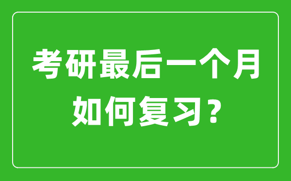 考研最后一個月該如何復(fù)習(xí)備考？