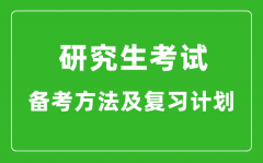 研究生考試高效備考方法及復(fù)習(xí)計(jì)劃