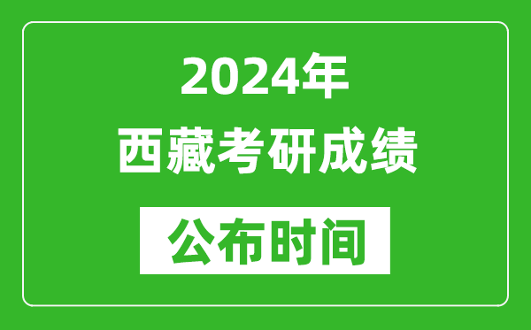 2024年西藏考研成績(jì)公布時(shí)間是什么時(shí)候