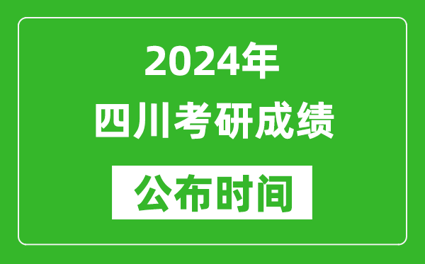 2024年四川考研成績(jì)公布時(shí)間是什么時(shí)候？