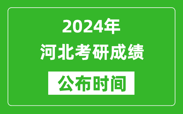 2024年河北考研成績(jì)公布時(shí)間是什么時(shí)候？