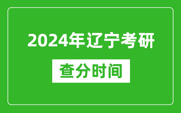 2024年遼寧省考研查分時(shí)間,遼寧考研成績(jì)什么時(shí)候公布？