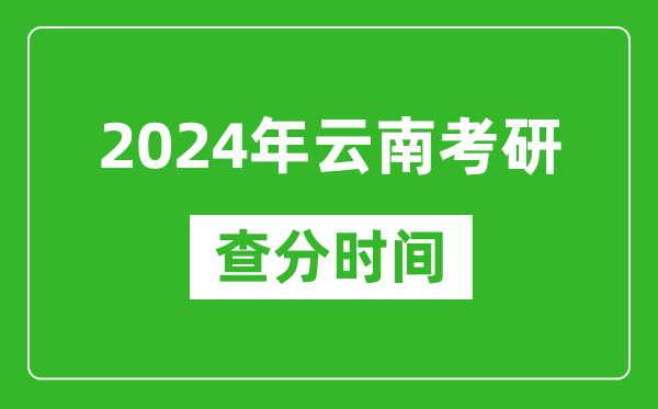 2024年云南省考研查分時(shí)間,云南考研成績(jì)什么時(shí)候公布？