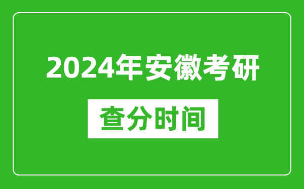 2024年安徽省考研查分時(shí)間,安徽考研成績(jì)什么時(shí)候公布？