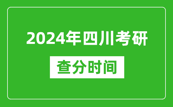 2024年四川省考研查分時(shí)間,四川考研成績(jì)什么時(shí)候公布？