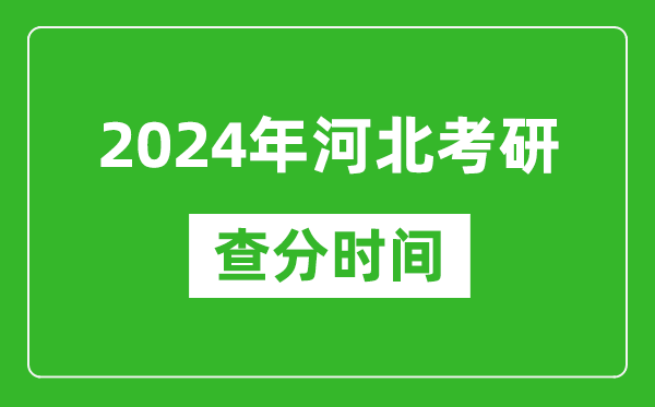 2024年河北省考研查分時(shí)間,河北考研成績(jì)什么時(shí)候公布？