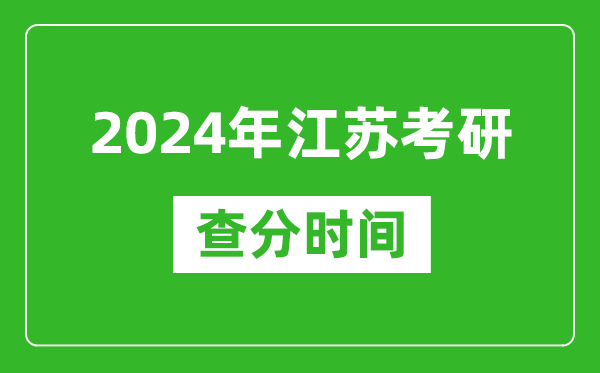 2024年江蘇省考研查分時(shí)間,江蘇考研成績(jì)什么時(shí)候公布？