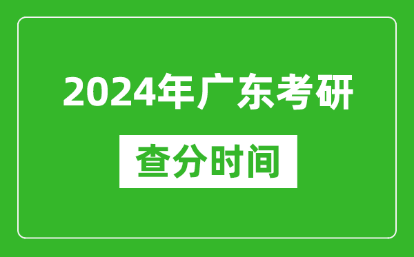 2024年廣東省考研查分時(shí)間,廣東考研成績(jì)什么時(shí)候公布？