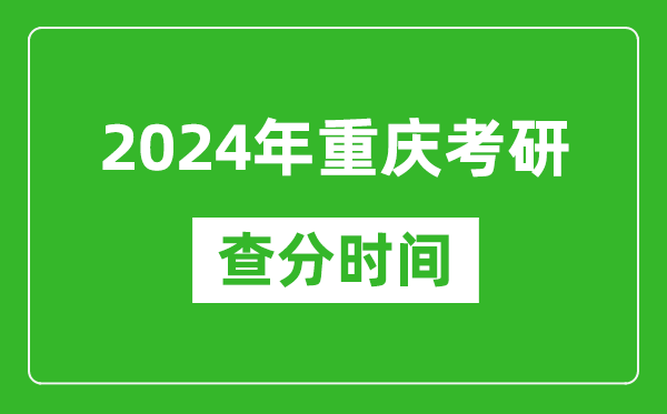 2024年重慶市考研查分時(shí)間,重慶考研成績(jì)什么時(shí)候公布？