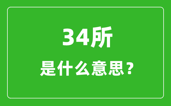 34所是什么意思_34所自主劃線(xiàn)院校有哪些