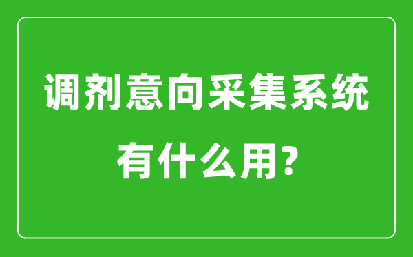 調劑意向采集系統有什么用?