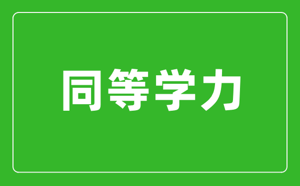 同等學(xué)力指什么,同等學(xué)力申碩條件有哪些