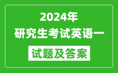 2024年研究生考試英語(yǔ)一試卷真題及答案（含2023年歷年）