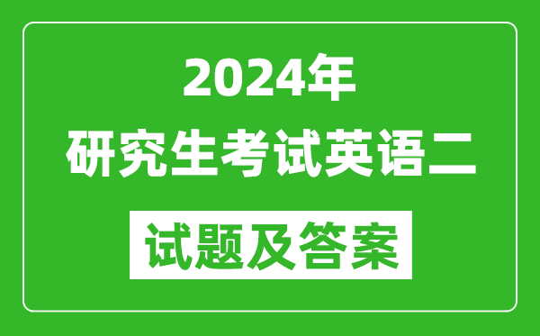 2024年研究生考試英語(yǔ)二試卷真題及答案（含2023年歷年）