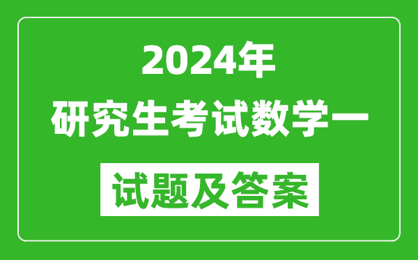 2024年研究生考試數學(xué)一試卷真題及答案（含2023年歷年）