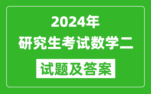 2024年研究生考試數學(xué)二試卷真題及答案（含2023年歷年）