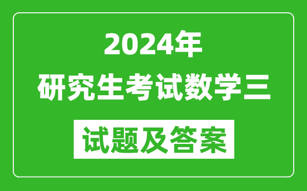 2024年研究生考試數學(xué)三試卷真題及答案（含2023年歷年）