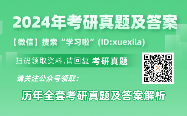 2024年研究生考試數學(xué)三試卷真題及答案（含2023年歷年）