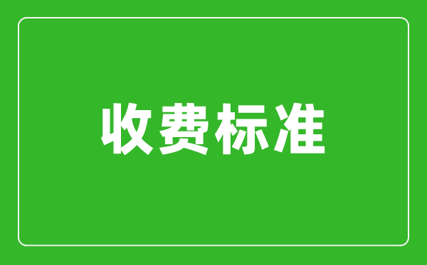 2024年河北單招考試報名費收費標準