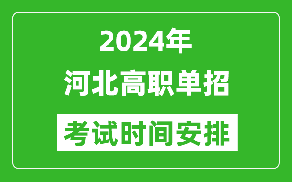 2024年河北單招考試時(shí)間是什么時(shí)候