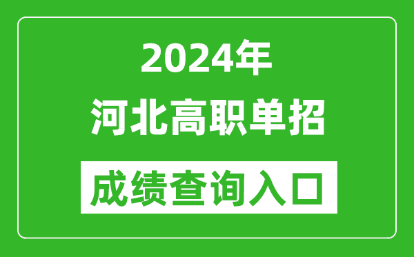 2024年河北單招成績查詢?nèi)肟诰W(wǎng)站(http://www.hebeea.edu.cn)