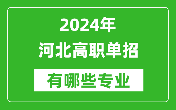 2024年河北單招有哪些專業(yè)