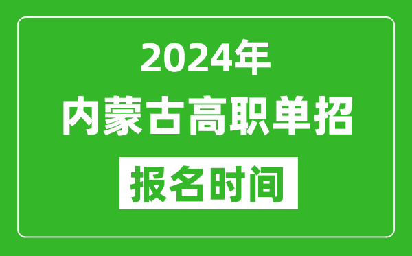 2024年內(nèi)蒙古高職單招報(bào)名時(shí)間,截止到幾號(hào)？