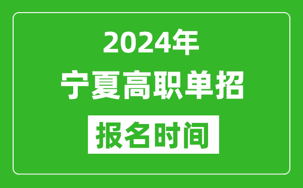 2024年寧夏高職單招報名時間,截止到幾號？