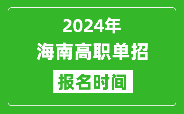 2024年海南高職單招報(bào)名時(shí)間,截止到幾號(hào)？