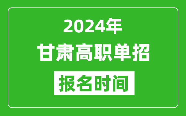 2024年甘肅高職單招報名時間,截止到幾號？