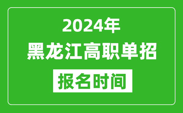 2024年黑龍江高職單招報名時間,截止到幾號？