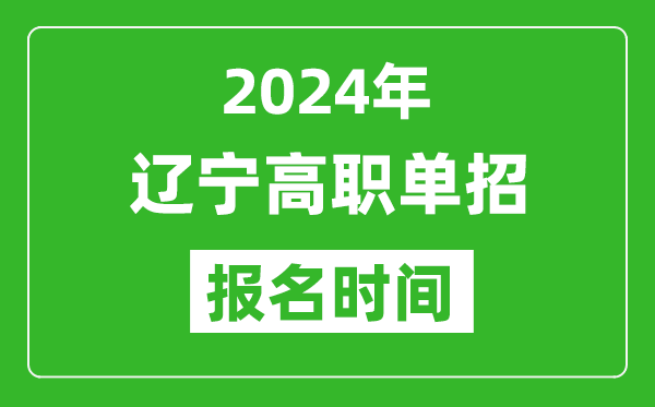 2024年遼寧高職單招報名時間,截止到幾號？