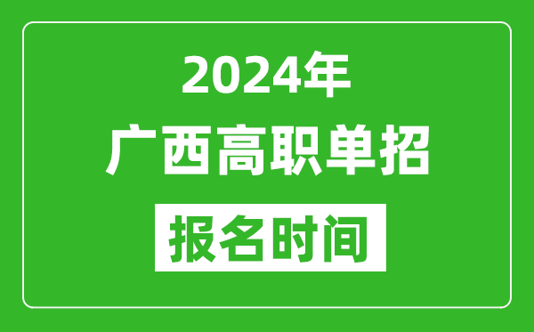 2024年廣西高職單招報名時間,截止到幾號？