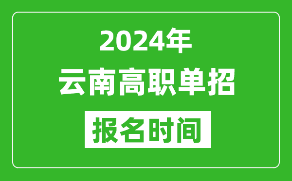 2024年云南高職單招報名時間,截止到幾號？