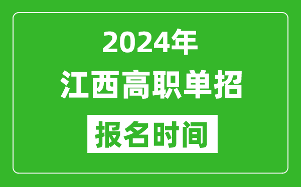 2024年江西高職單招報名時間,截止到幾號？