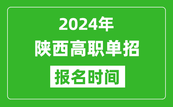 2024年陜西高職單招報(bào)名時(shí)間,截止到幾號(hào)？