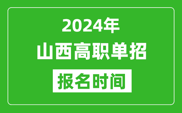 2024年山西高職單招報名時間,截止到幾號？