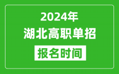 2024年湖北高職單招報(bào)名時(shí)間_截止到幾號(hào)？