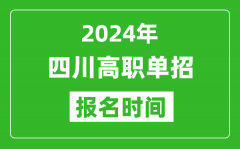 2024年四川高職單招報(bào)名時(shí)間_截止到幾號(hào)？