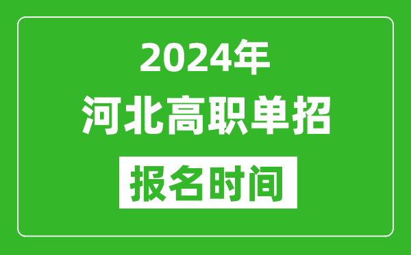 2024年河北高職單招報(bào)名時(shí)間,截止到幾號(hào)？