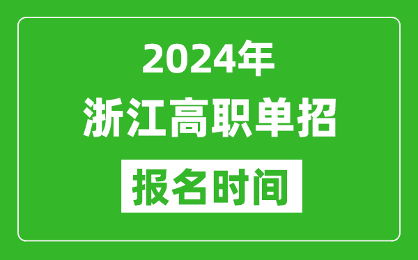 2024年浙江高職單招報(bào)名時(shí)間,截止到幾號(hào)？