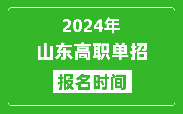 2024年山東高職單招報(bào)名時(shí)間,截止到幾號(hào)？