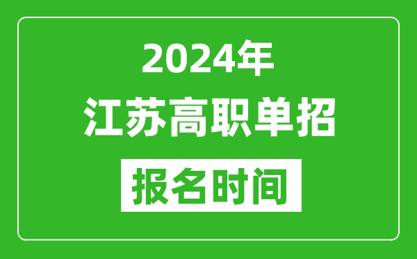 2024年江蘇高職單招報(bào)名時(shí)間,截止到幾號(hào)？