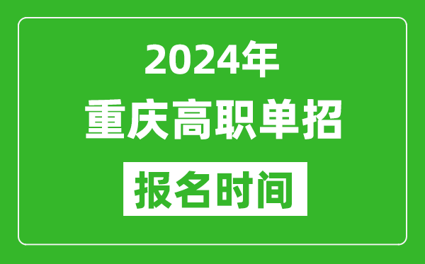 2024年重慶高職單招報名時間,截止到幾號？