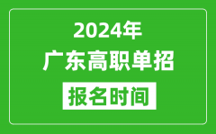 2024年廣東高職單招報(bào)名時(shí)間_截止到幾號(hào)？