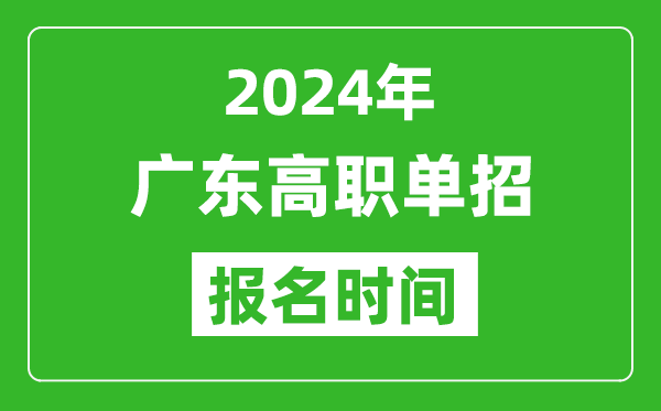 2024年廣東高職單招報名時間,截止到幾號？