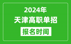 2024年天津高職單招報(bào)名時(shí)間_截止到幾號(hào)？